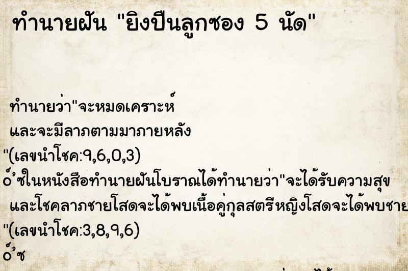 ทำนายฝันทำนายฝันยิงปืนลูกซอง5นัด